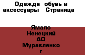  Одежда, обувь и аксессуары - Страница 2 . Ямало-Ненецкий АО,Муравленко г.